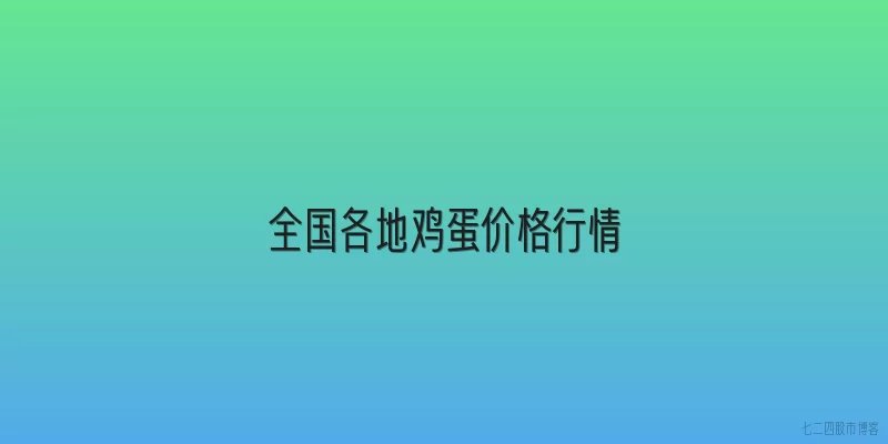 全国各地鸡蛋价格行情