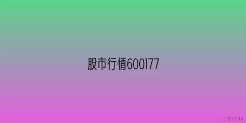股市行情600177