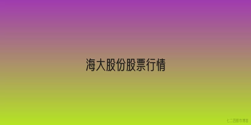 海大股份股票行情
