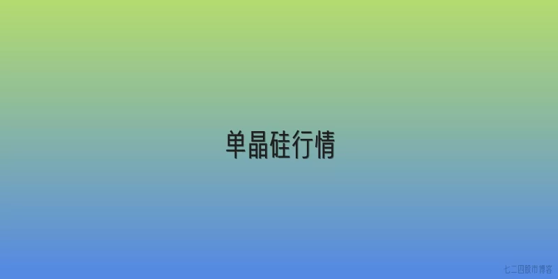 单晶硅行情