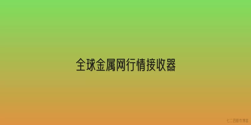 全球金属网行情接收器