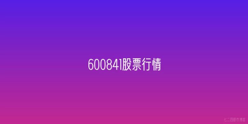 600841股票行情
