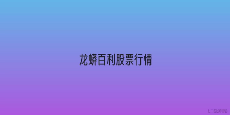 龙蟒百利股票行情