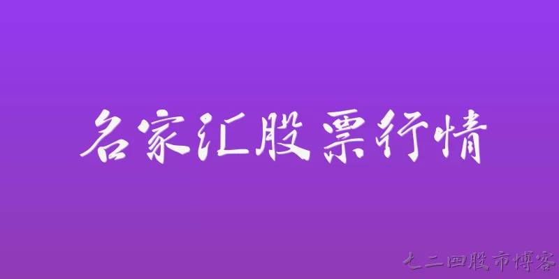 名家汇股票行情