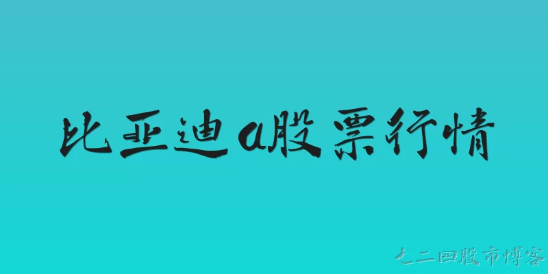 比亚迪a股票行情