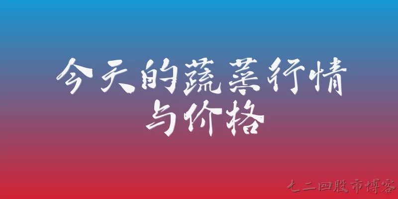 今天的蔬菜行情与价格