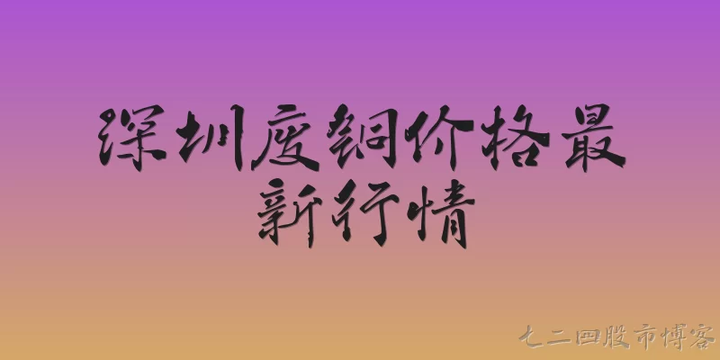 深圳废铜价格最新行情