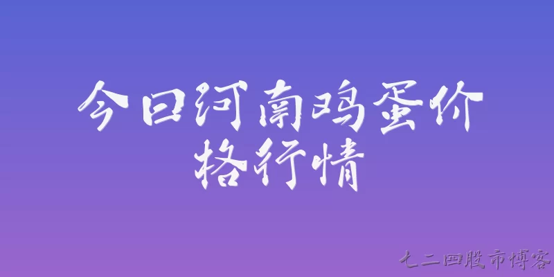今曰河南鸡蛋价格行情