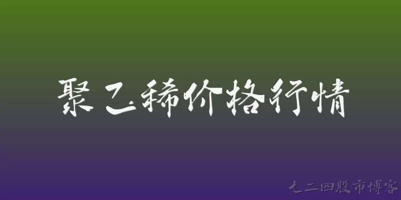 聚乙稀价格行情
