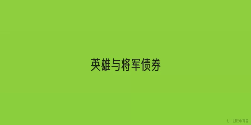 英雄与将军债券