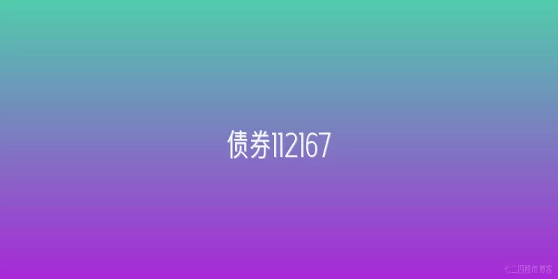 债券112167