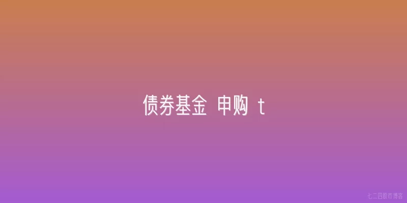 债券基金 申购 t