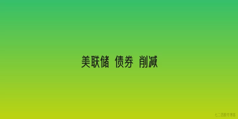 美联储 债券 削减