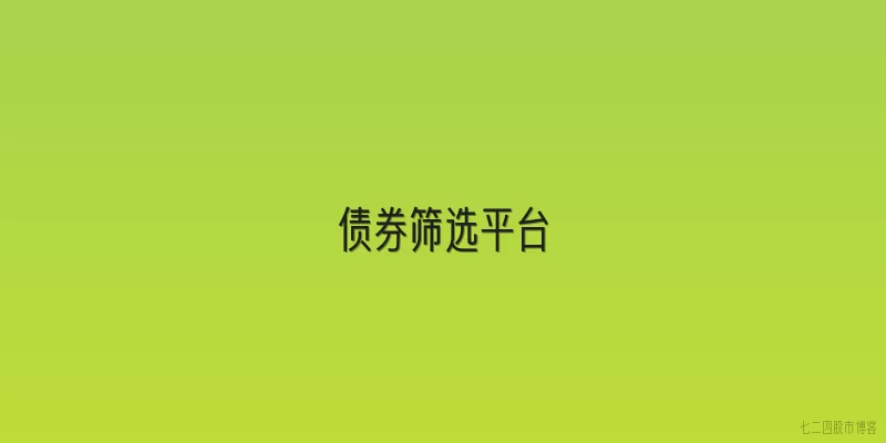 债券筛选平台