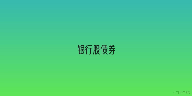 银行股债券