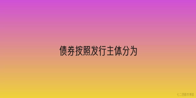 债券按照发行主体分为