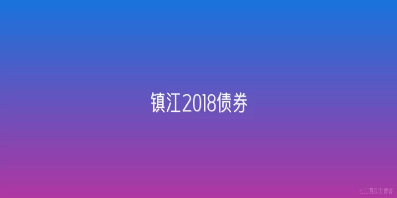 镇江2018债券