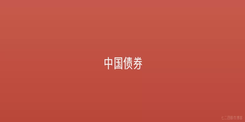 中国债券
