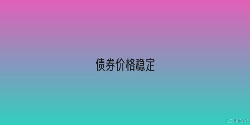 债券价格稳定:2026年债券价格稳定的主要原因有哪些？