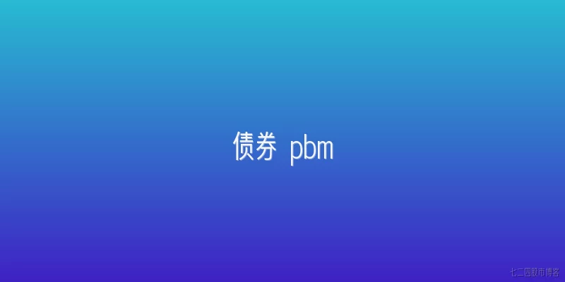 债券 pbm:什么是债券PBM？它在2026年的业务模式有哪些主要变化？