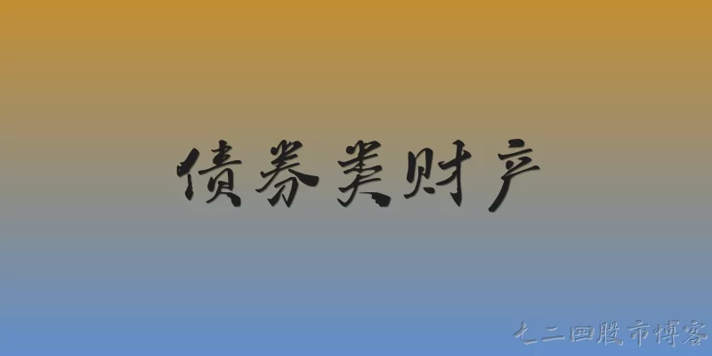 债券类财产
