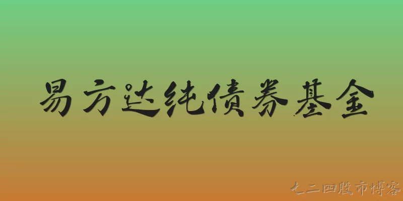 易方达纯债券基金