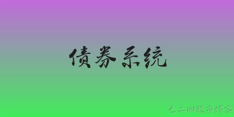 债券系统