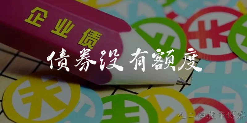 债券没有额度