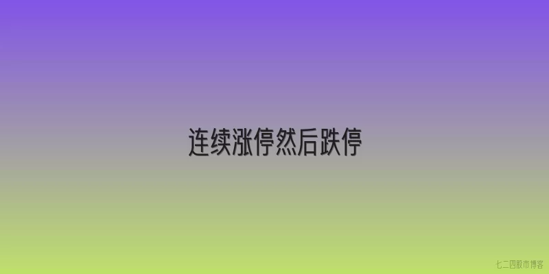 连续涨停然后跌停