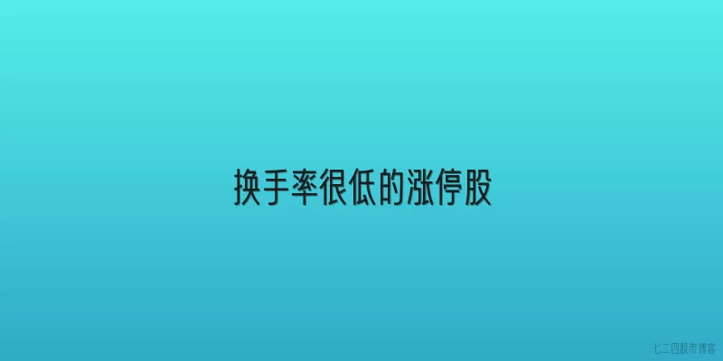 换手率很低的涨停股