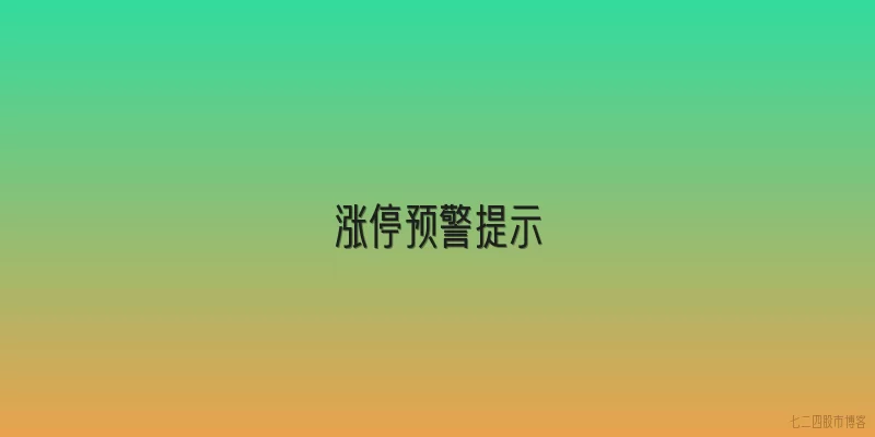 涨停预警提示