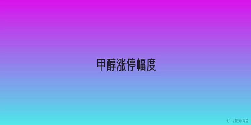 甲醇涨停幅度