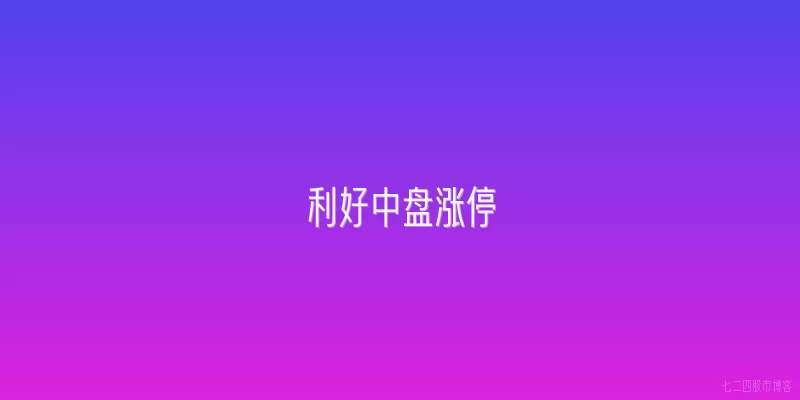 利好中盘涨停