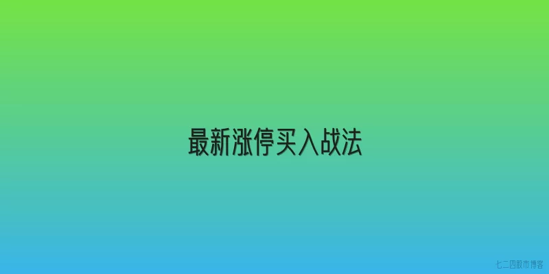 最新涨停买入战法
