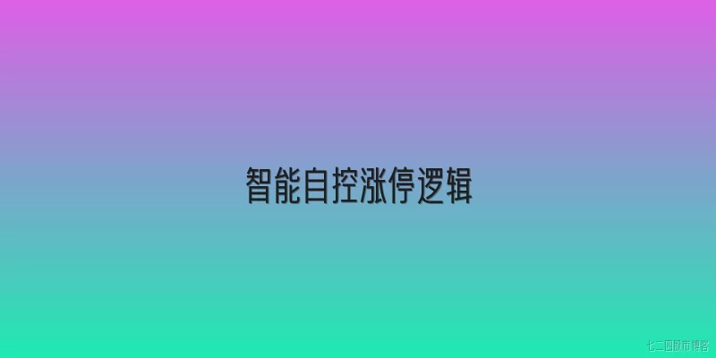 智能自控涨停逻辑