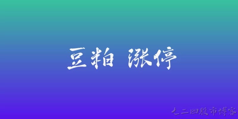豆粕 涨停