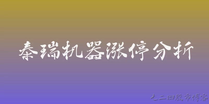 泰瑞机器涨停分析