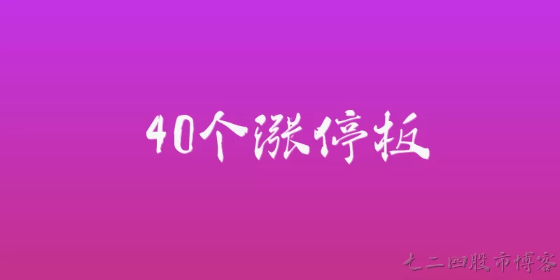40个涨停板