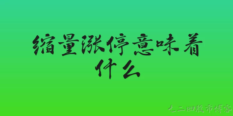缩量涨停意味着什么