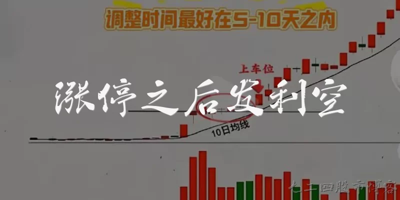 涨停之后发利空