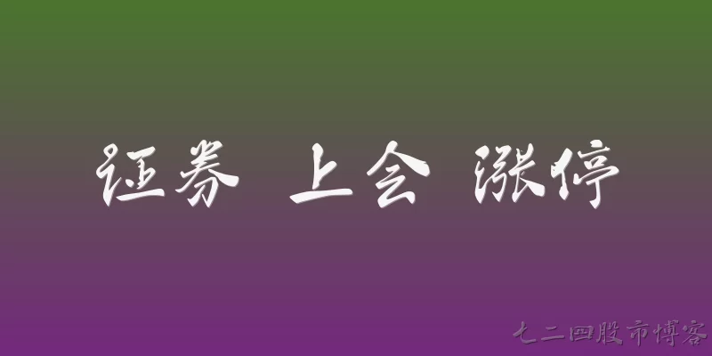 证券 上会 涨停