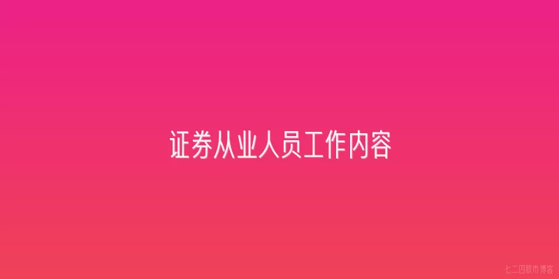 证券从业人员工作内容