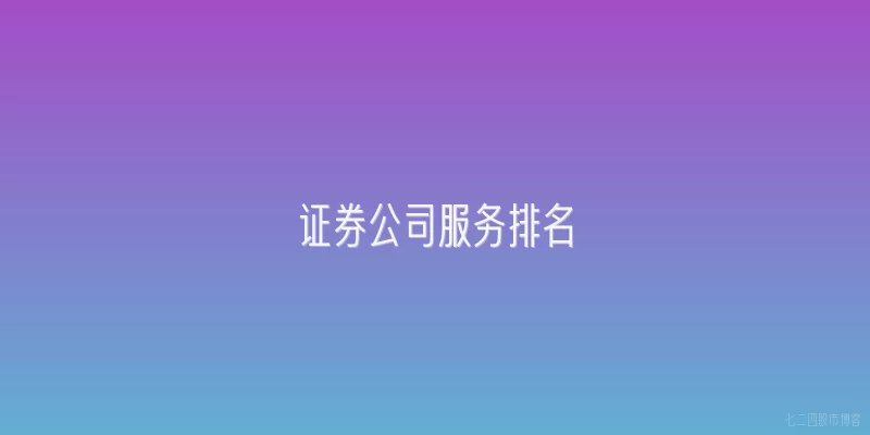 证券公司服务排名