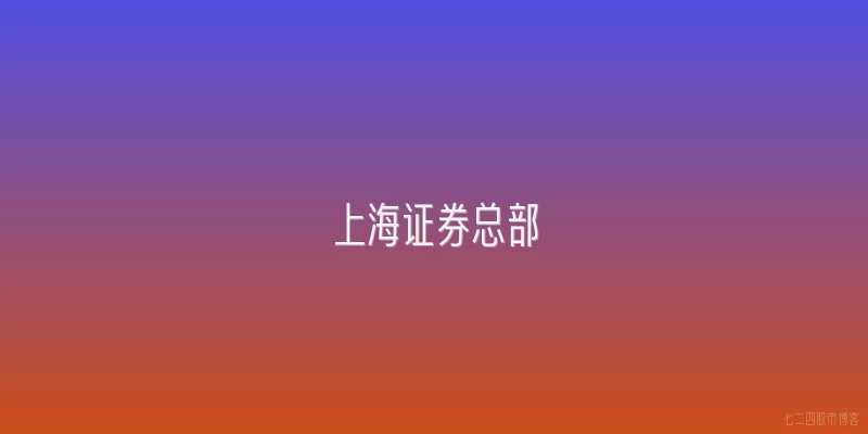 上海证券总部