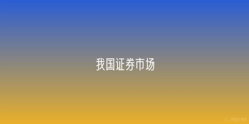 我国证券市场