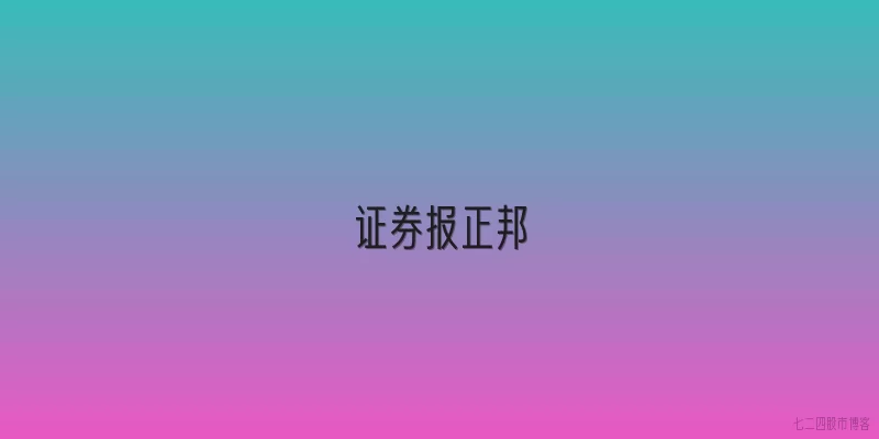 证券报正邦