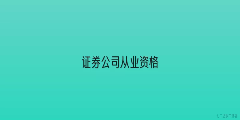 证券公司从业资格