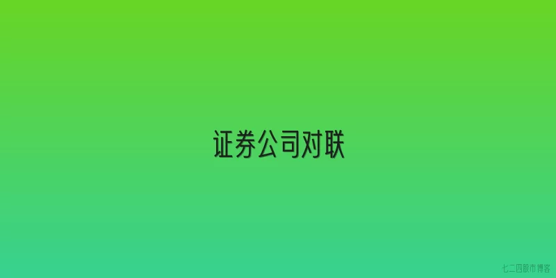 证券公司对联