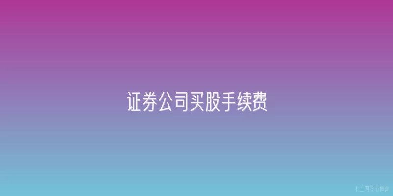 证券公司买股手续费