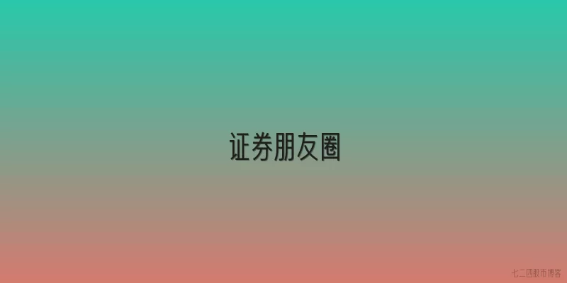 证券朋友圈